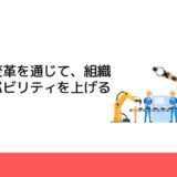 風土の変革を通じて、組織のケイパビリティを上げるには？