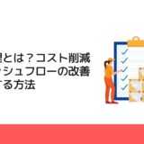 在庫管理とは？コスト削減やキャッシュフローの改善を実現する方法