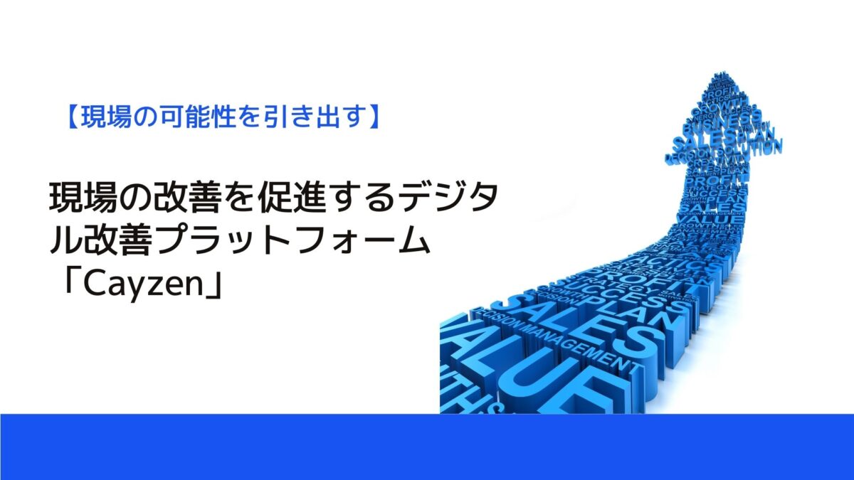 現場の改善を促進するデジタル改善プラットフォーム「Cayzen」