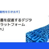 現場の改善を促進するデジタル改善プラットフォーム「Cayzen」