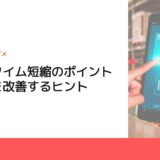 リードタイム短縮のポイント～利益を改善するヒント