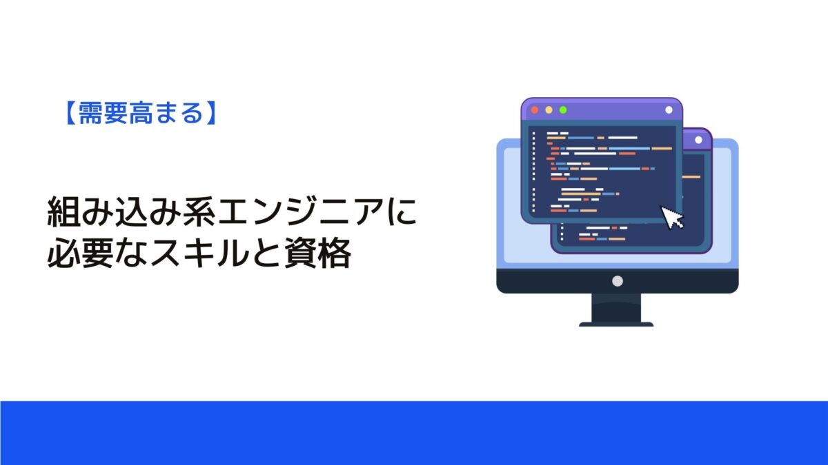 組み込み系エンジニアに必要なスキルと資格