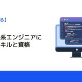 組み込み系エンジニアに必要なスキルと資格