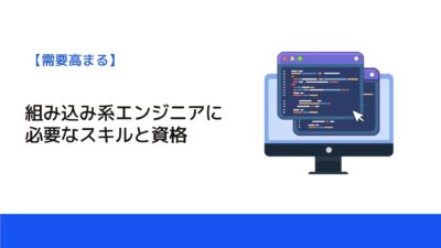 組み込み系エンジニアに必要なスキルと資格