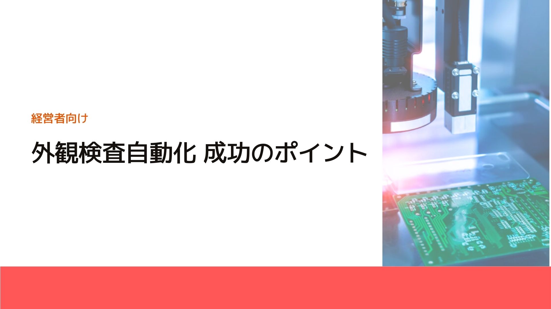 外観検査自動化 成功のポイント | 工場経営ニュース