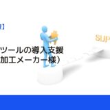 事例：BIツールの導入支援（某部品加工メーカー様）