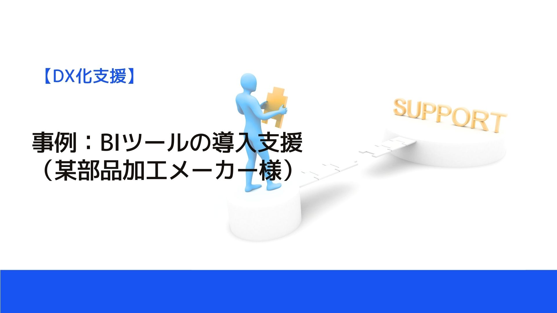 事例：BIツールの導入支援（某部品加工メーカー様） | 工場経営ニュース