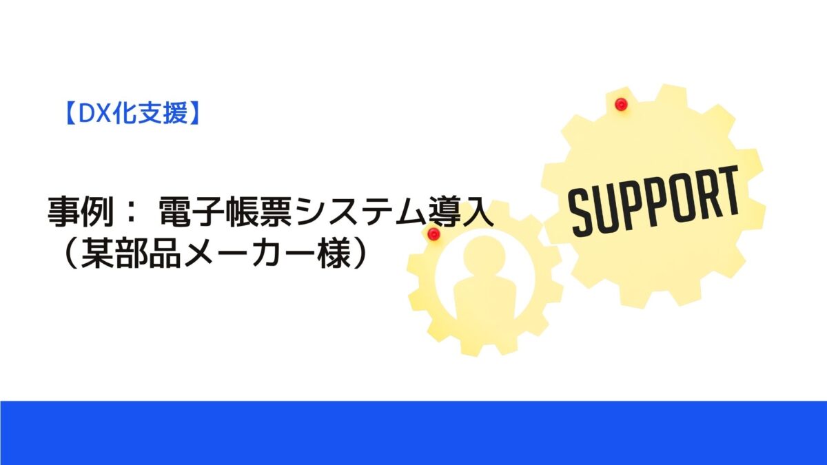 事例： 電子帳票システム導入（某部品メーカー様）