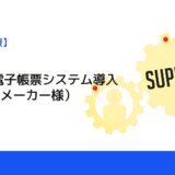 事例： 電子帳票システム導入（某部品メーカー様）