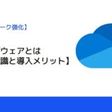 グループウェアとは【基礎知識と導入メリット】