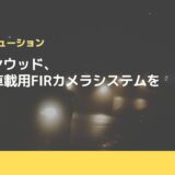 JVCケンウッド、新たな車載用FIRカメラシステムを開発