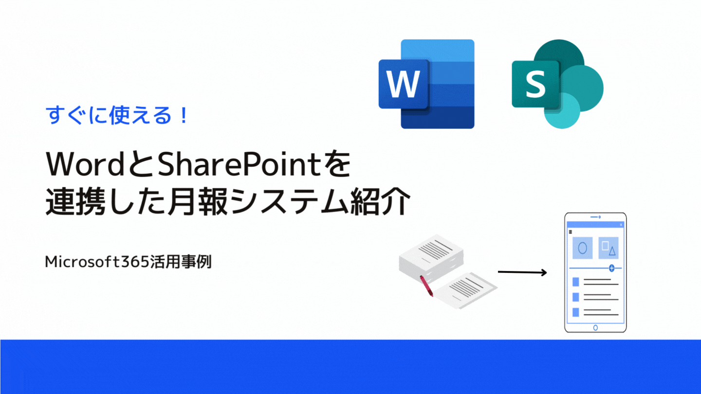 【すぐに使える！Microsoft365活用事例】WordとSharePointを連携した月報システム紹介