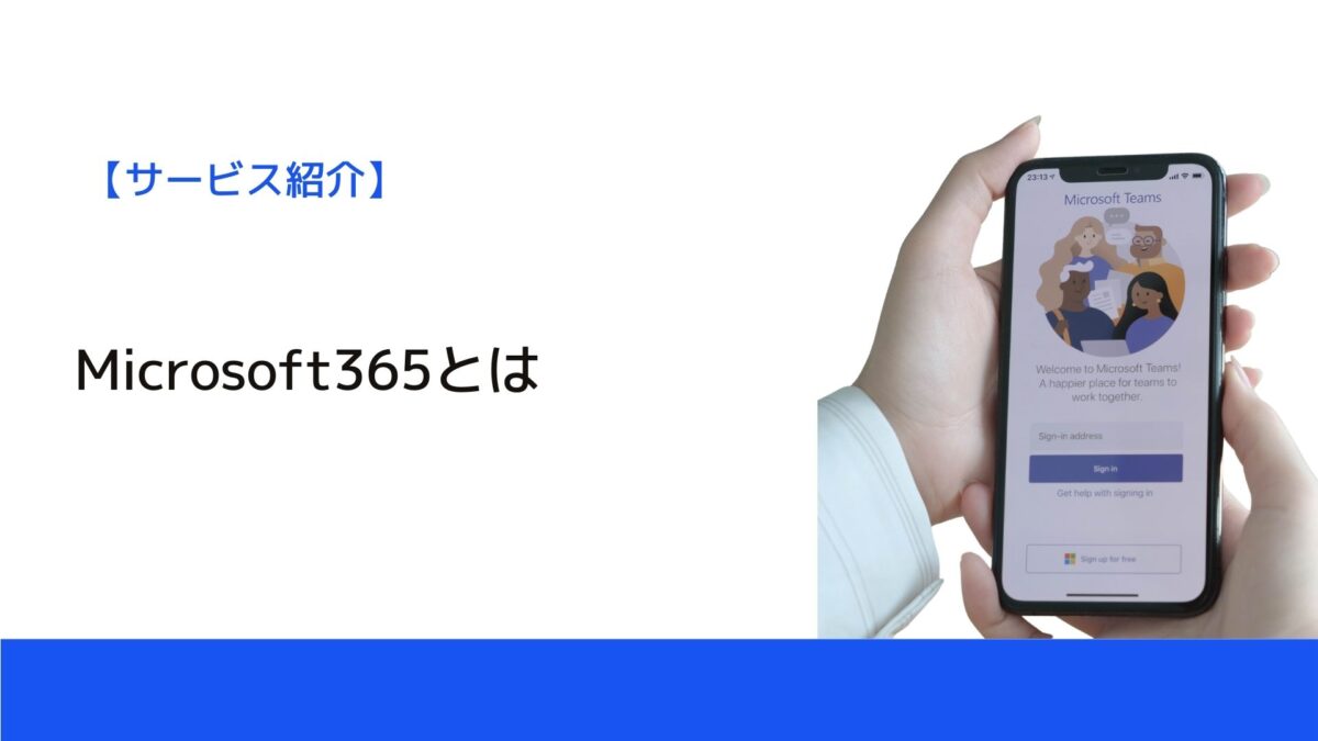 Microsoft365とは