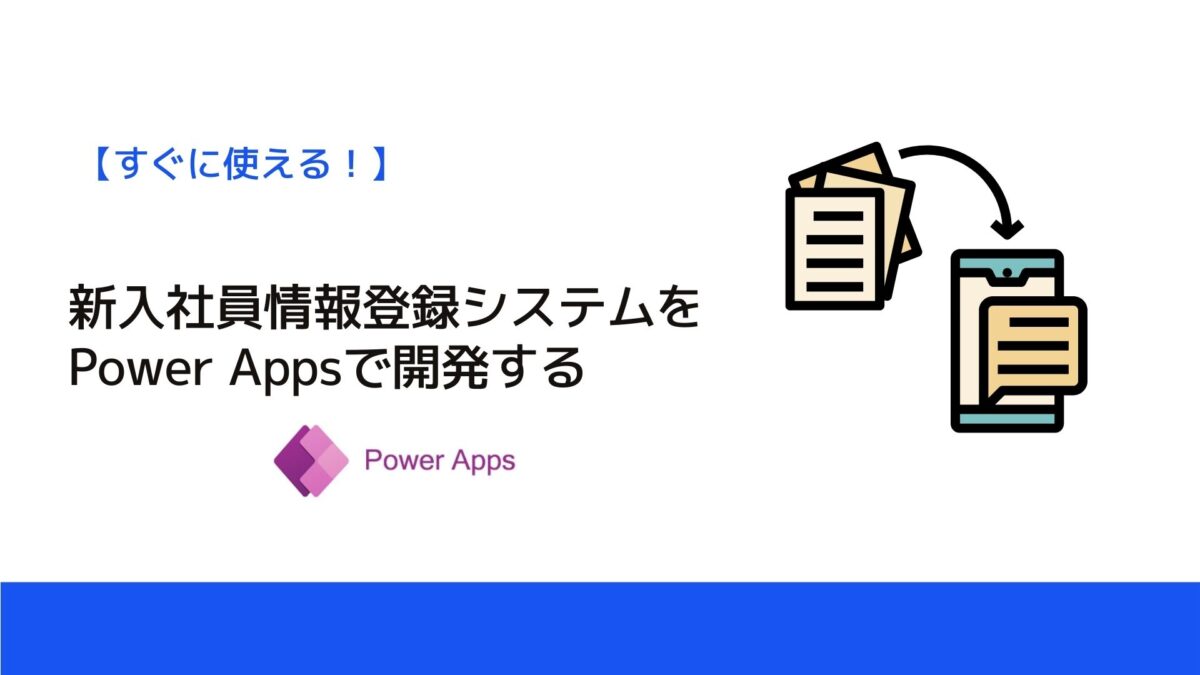 新入社員情報登録システムをPower Appsで開発する