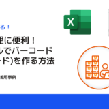 【すぐに使える！】エクセルでバーコード(QRコード)を作る方法