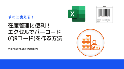 【すぐに使える！】エクセルでバーコード(QRコード)を作る方法