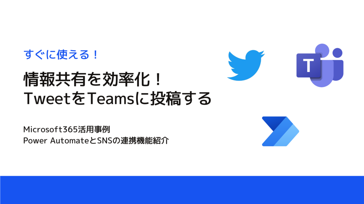 【すぐに使える！Microsoft365活用事例】Power AutomateとSNSの連携機能紹介「TweetをTeamsに投稿する」