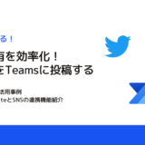 【すぐに使える！Microsoft365活用事例】Power AutomateとSNSの連携機能紹介「TweetをTeamsに投稿する」