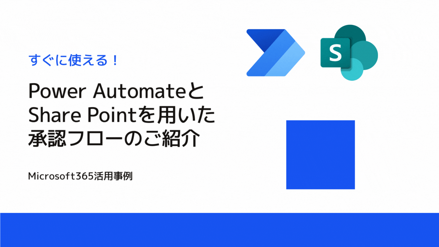 【すぐに使える！Microsoft365活用事例】初心者に向けたPower AutomateとShare Pointを用いた承認フロー
