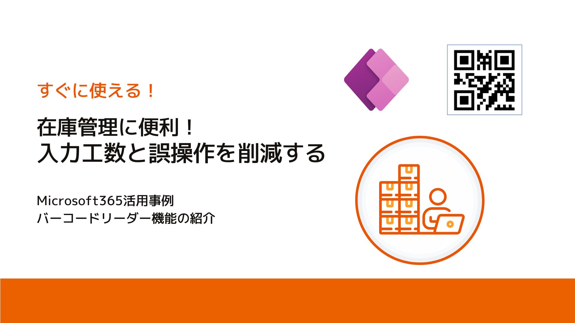 【すぐに使える！Microsoft365活用事例】バーコードリーダー機能のご紹介