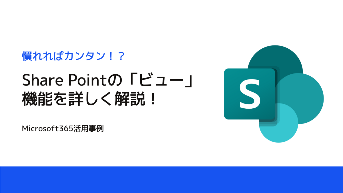 【Microsoft365活用事例】SharePointのビュー設定解説