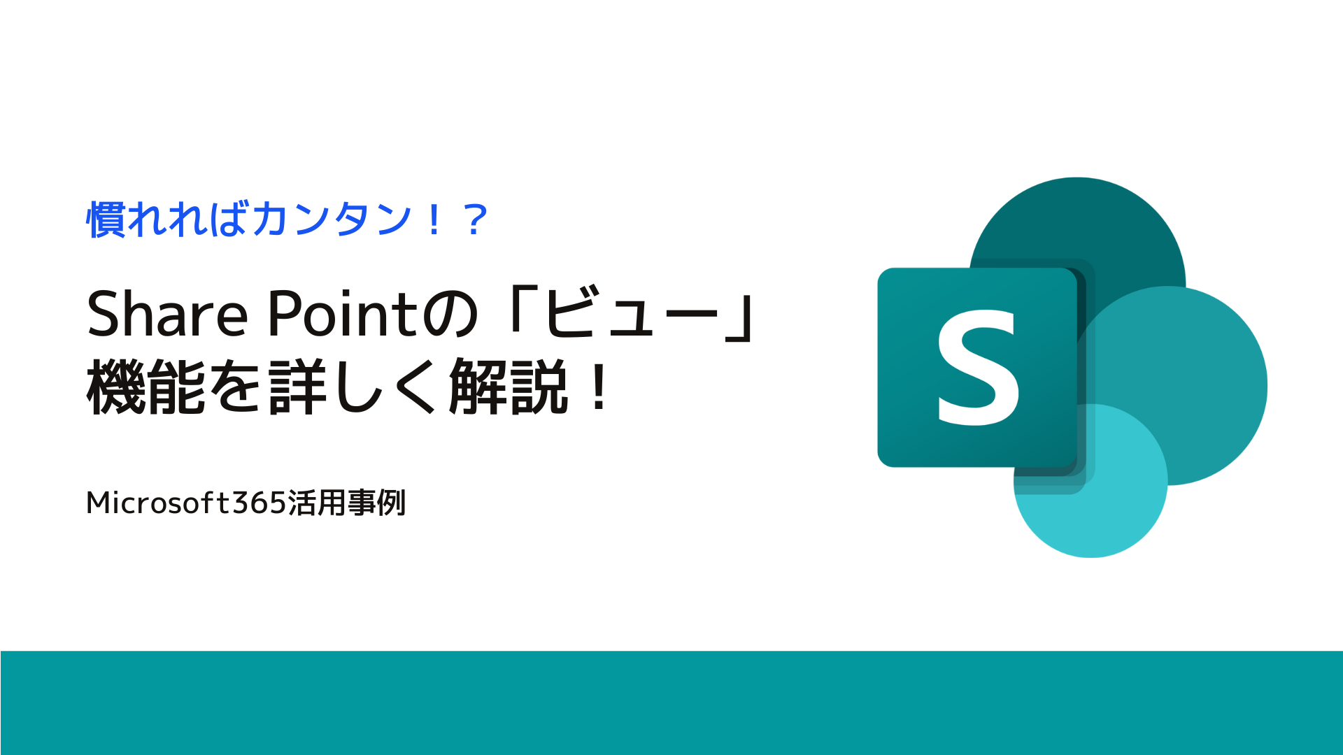 【Microsoft365活用事例】SharePointのビュー設定解説