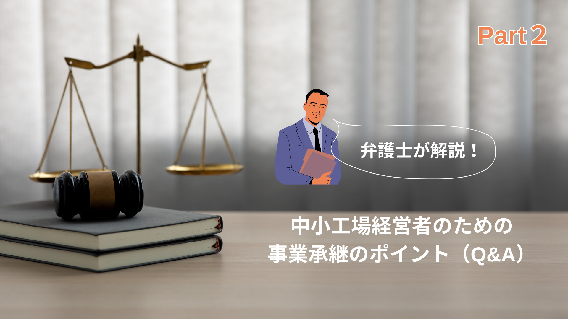 中小工場経営者のための事業承継のポイント（Q&A）Part2