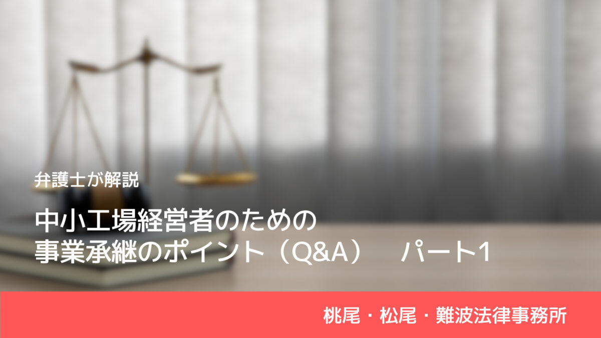 中小工場経営者のための事業承継のポイント（Q&A）Part1