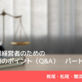 中小工場経営者のための事業承継のポイント（Q&A）Part1