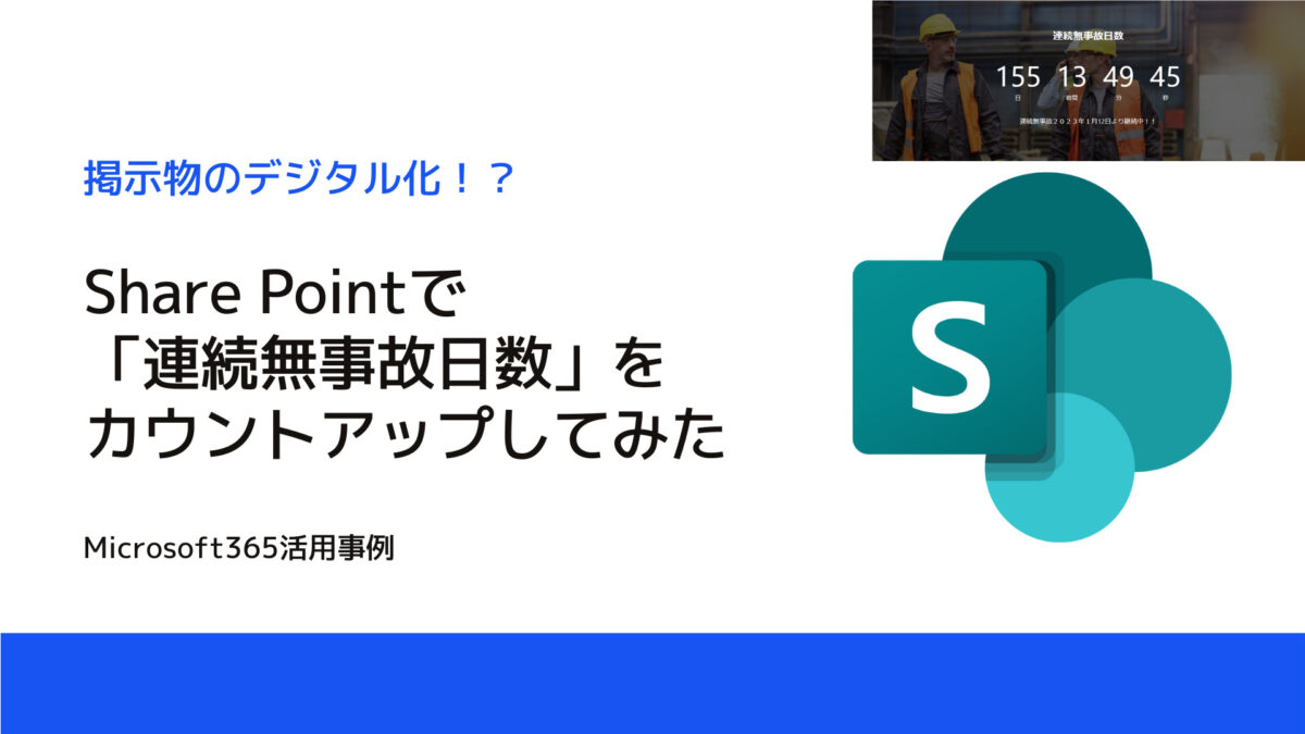 【すぐに使える】Share Pointで「連続無事故日数」をカウントアップしてみた