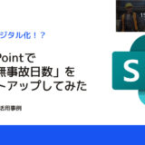 【すぐに使える】Share Pointで「連続無事故日数」をカウントアップしてみた