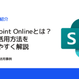 【図解】SharePoint Onlineとは？便利な活用方法をわかりやすく解説