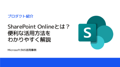 【図解】SharePoint Onlineとは？便利な活用方法をわかりやすく解説