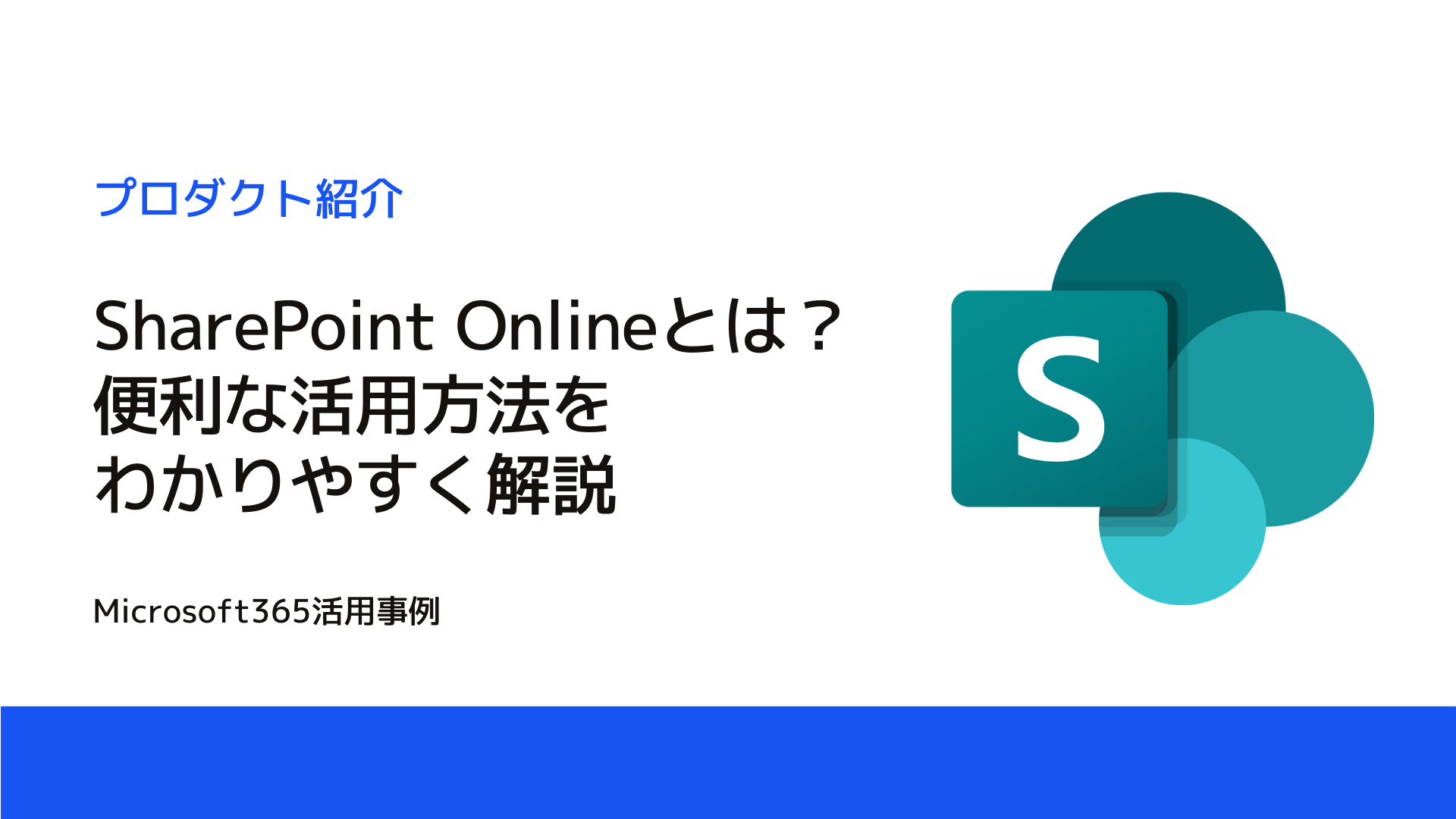 【図解】SharePoint Onlineとは？便利な活用方法をわかりやすく解説 | 工場経営ニュース