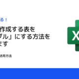 Excelで作成する表を「テーブル」にする方法を解説します