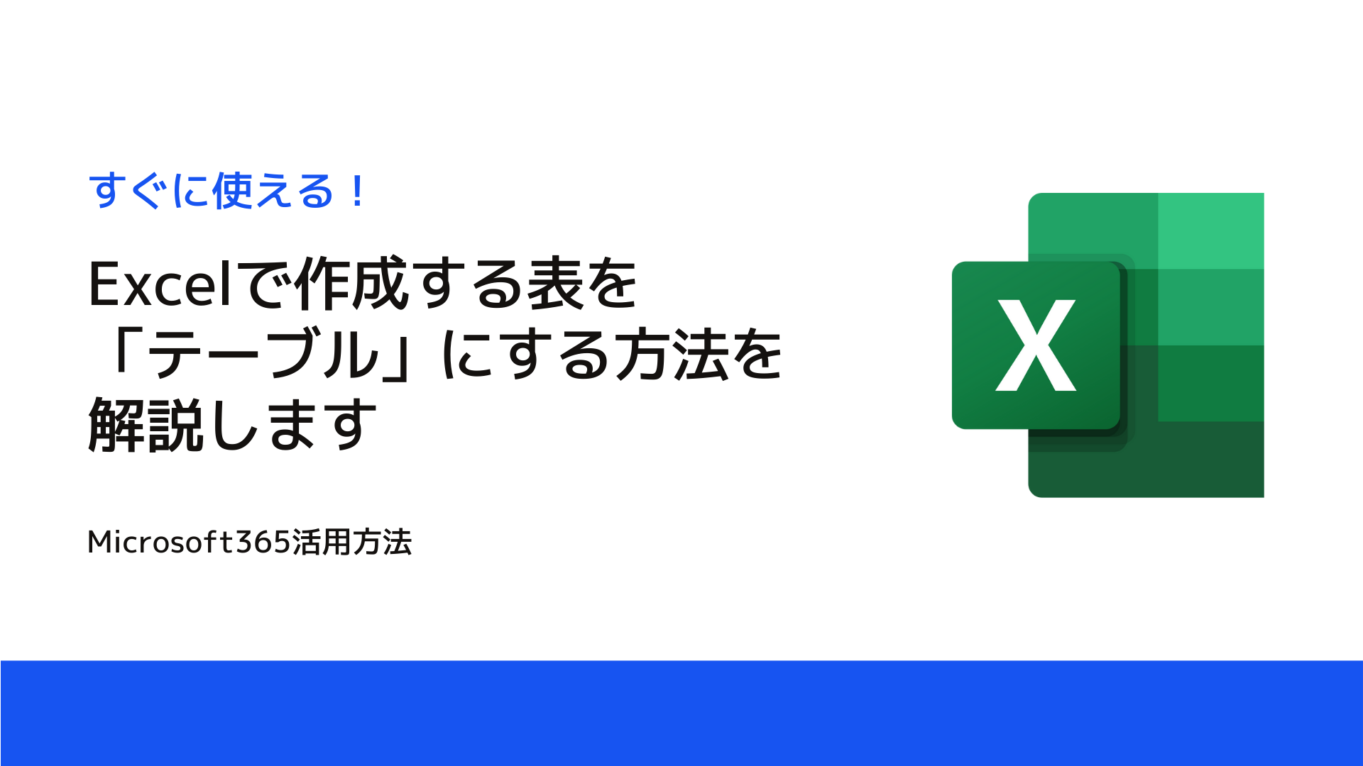 Excelで作成する表を「テーブル」にする方法を解説します | 工場経営ニュース