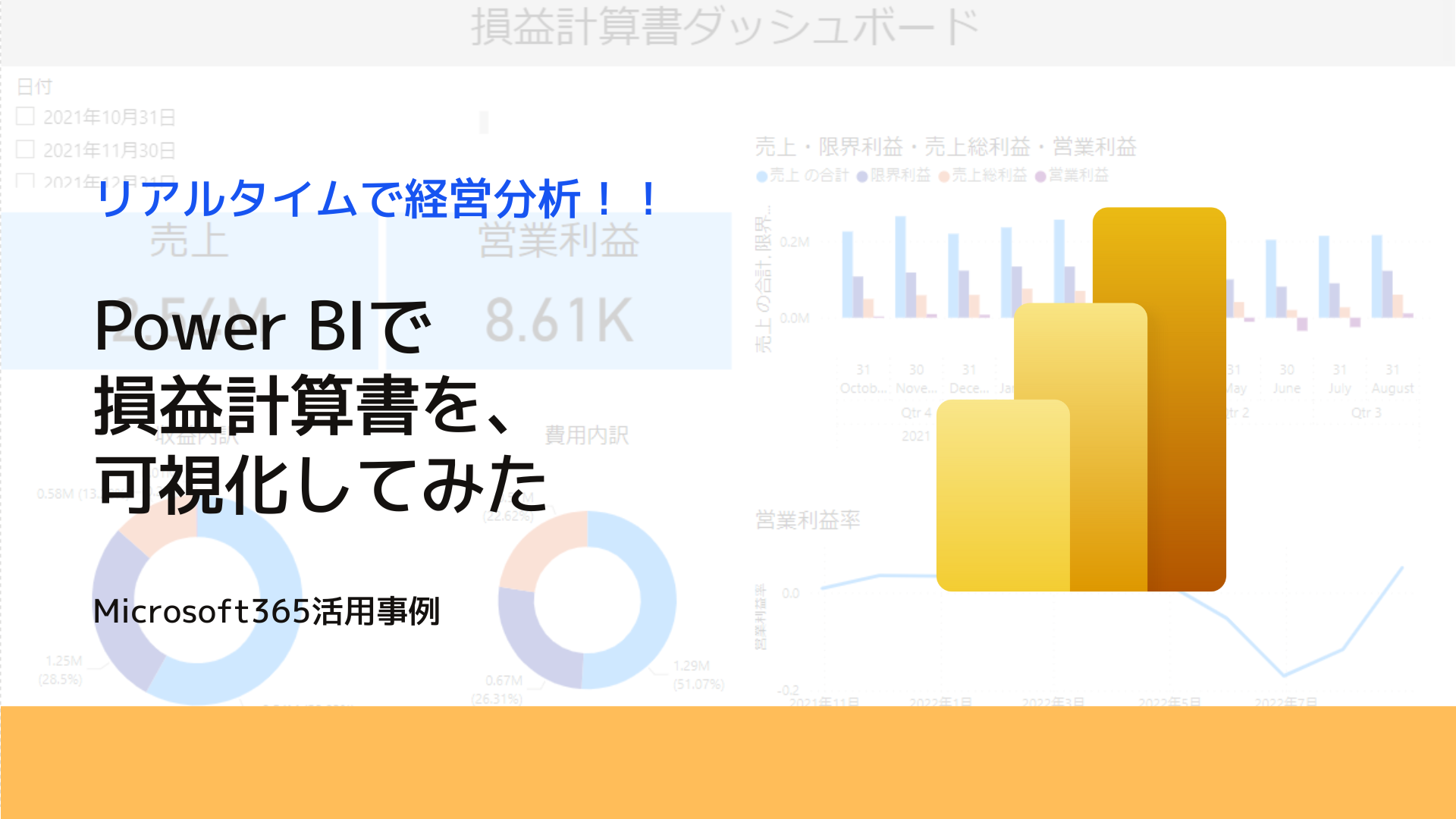 Power BIで損益計算書を可視化してみた