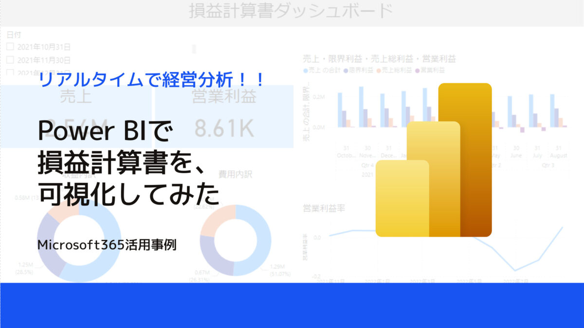 Power BIで損益計算書を可視化してみた