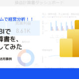 Power BIで損益計算書を可視化してみた