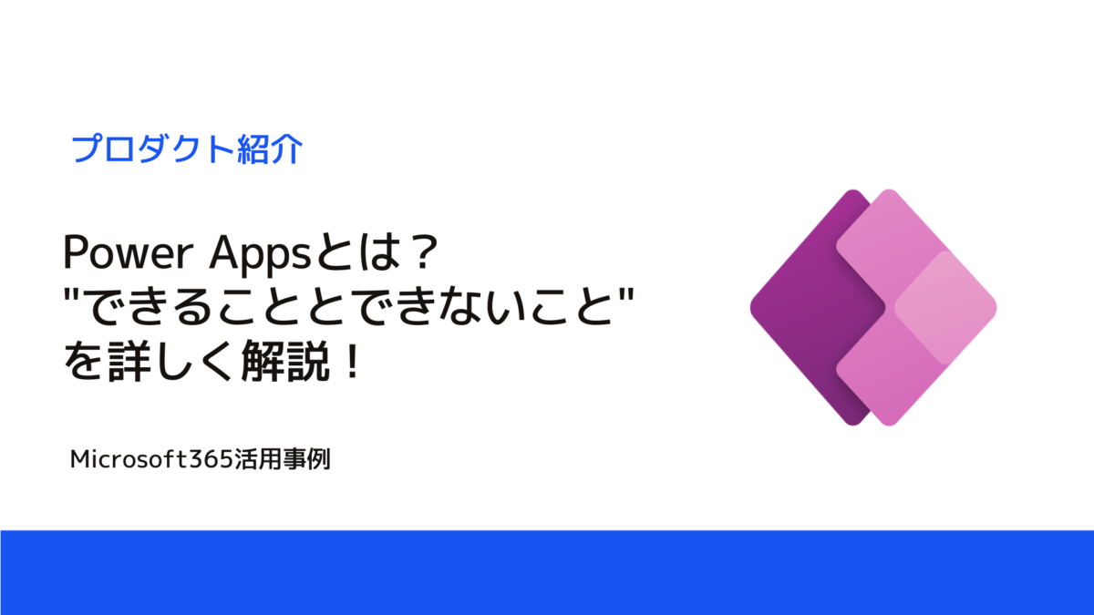 Power Appsでできること、できないことは？