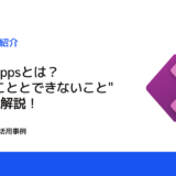 Power Appsでできること、できないことは？