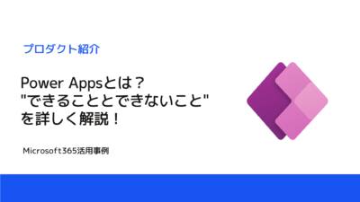 Power Appsでできること、できないことは？