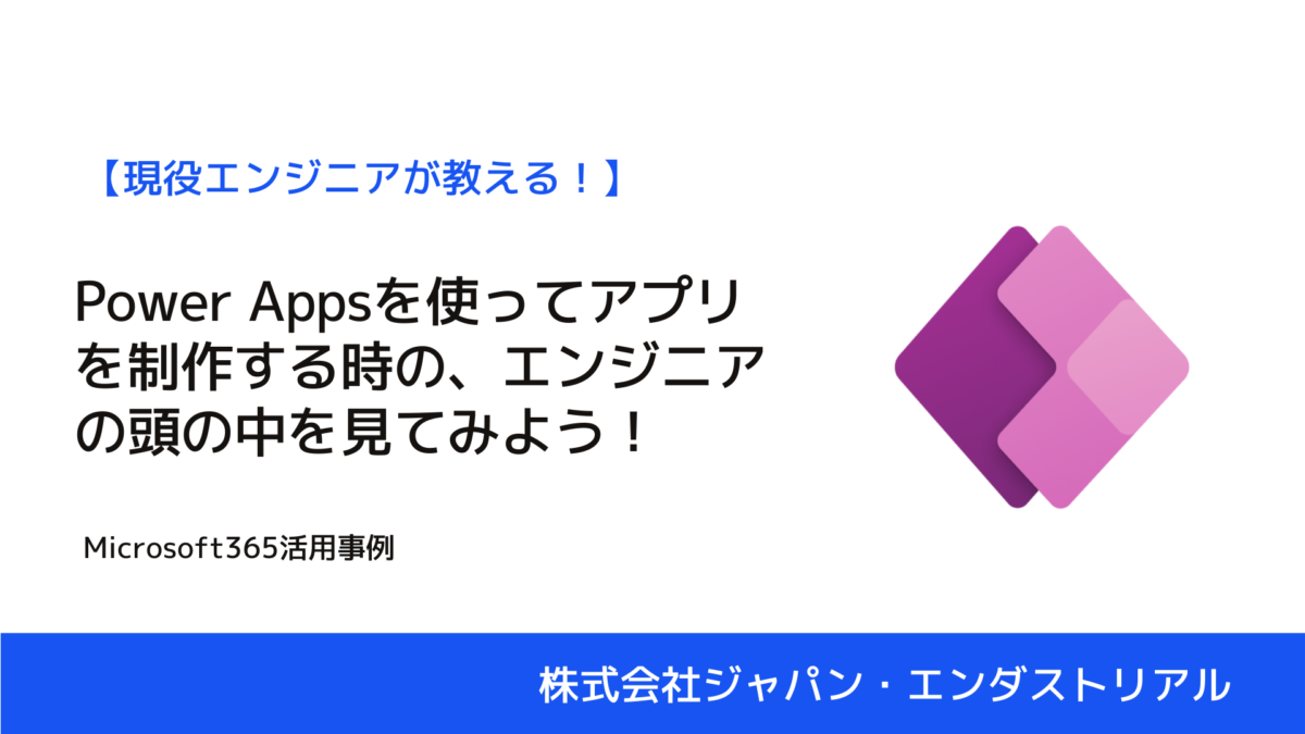 【現役エンジニア】Power Appsを使ってアプリを制作する手順をご紹介！｜株式会社ジャパン・エンダストリアル・松本怜