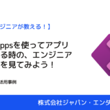 【現役エンジニア】Power Appsを使ってアプリを制作する手順をご紹介！｜株式会社ジャパン・エンダストリアル・松本怜