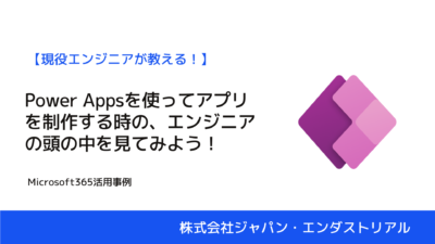 【現役エンジニア】Power Appsを使ってアプリを制作する手順をご紹介！｜株式会社ジャパン・エンダストリアル・松本怜