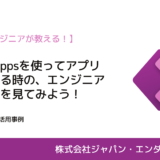 【現役エンジニア】Power Appsを使ってアプリを制作する手順をご紹介！｜株式会社ジャパン・エンダストリアル・松本怜