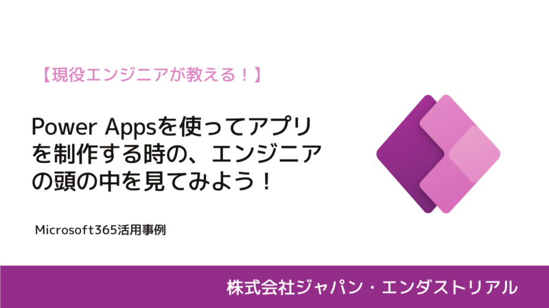 【現役エンジニア】Power Appsを使ってアプリを制作する手順をご紹介！｜株式会社ジャパン・エンダストリアル・松本怜