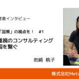 【新規事業のプロに聞く #前編】国の動向を知ることで、自社のプレゼンスを高める｜株式会社メタモルフォーシス・岩崎 桃子