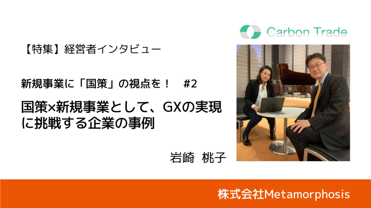 【新規事業のプロに聞く #後編】大気圧低温プラズマでGXの実現を目指す企業の事例｜株式会社メタモルフォーシス・岩崎 桃子