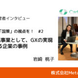 【新規事業のプロに聞く #後編】大気圧低温プラズマでGXの実現を目指す企業の事例｜株式会社メタモルフォーシス・岩崎 桃子